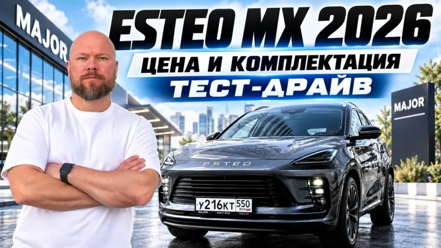 ESTEO MX 2026: цена, комплектация, тест-драйв