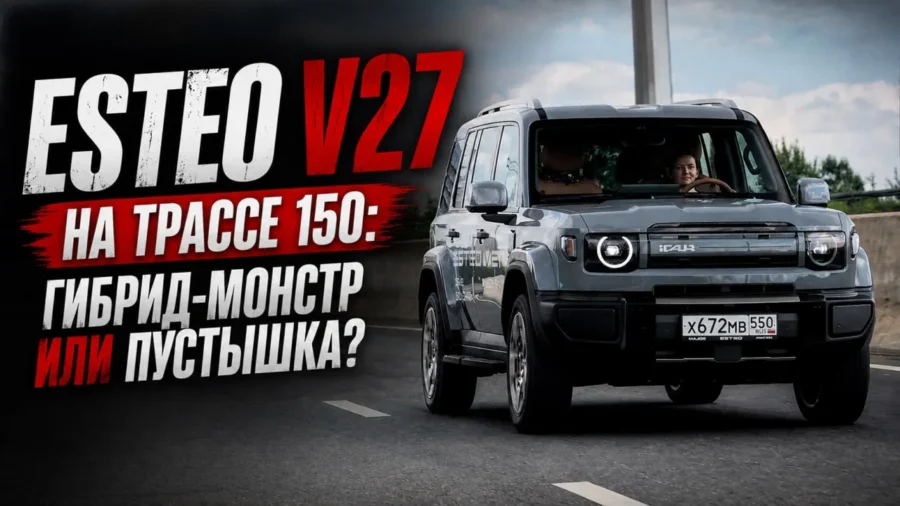 ГИБРИД ESTEO V27: ЧТО БУДЕТ НА ТРАССЕ ПРИ 150 КМ/Ч . ЦЕНА. КОМПЛЕКТАЦИЯ