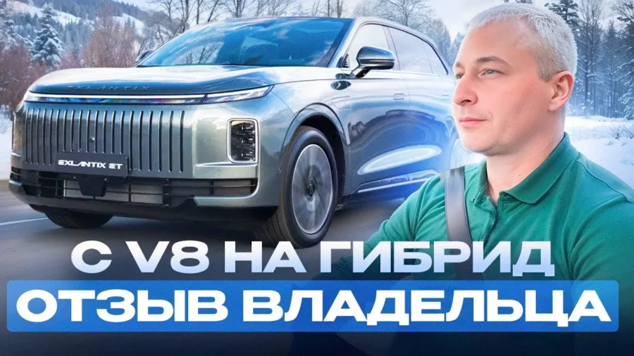 EXLANTIX ET: переход с V8 на гибрид